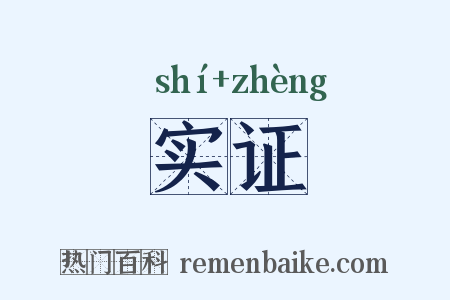实证是什么意思的图片